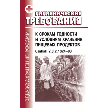 Гигиенические требования к срокам годности и условиям хранения пищевых продуктов. СанПиН 2.3.2.1324-03 (ЛД-186)
