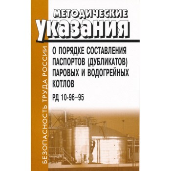 Методические указания о порядке составления паспортов (дубликатов) паровых и водогрейных котлов. РД 10-96-95 (ЛД-110)