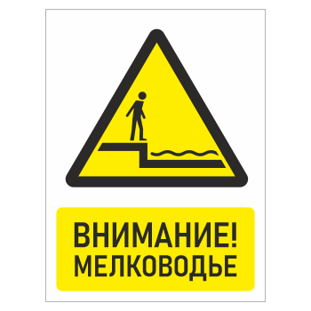 Знак «Внимание! Мелководье», БВ-29 (пластик 2 мм, 400х600 мм)