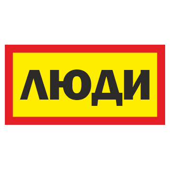 Знак «Люди», ОЗ-11 (300х150 мм, С/О пленка)