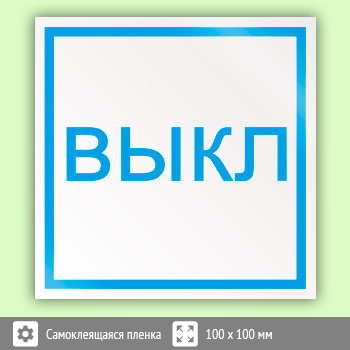 Знак «Выключить», B49