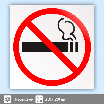 Знак «Знак о запрете курения», B73 (пластик, 210х210 мм)