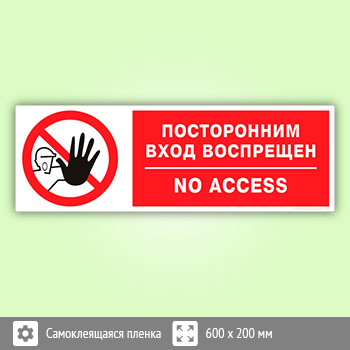 Табличка «Посторонним вход воспрещен», B111 (пленка, 600х200 мм)