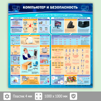 Стенд «Компьютер и безопасность» (OF-01-ECONOMY2)