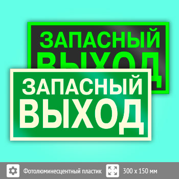 Знак E23 «Указатель запасного выхода» (устаревший) (фотолюминесцентный пластик, 300х150 мм)