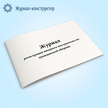 Журнал регистрации вводного инструктажа по гражданской обороне