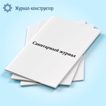 Санитарный журнал