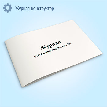 Журнал учета выполненных работ (форма КС-6а)