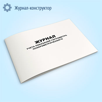 Журнал учета показаний гигрометра