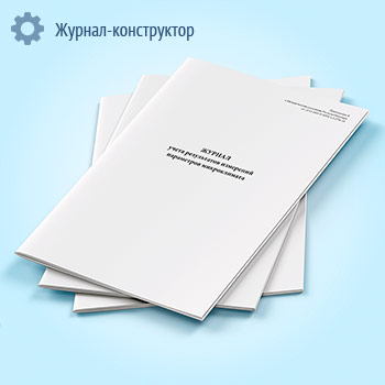 Журнал учета результатов измерений параметров микроклимата