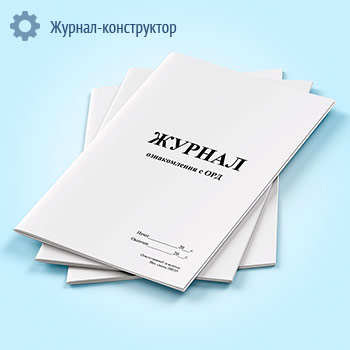 Журнал ознакомления с ОРД