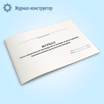 Журнал учета свидетельств (паспортов) о поверке и регистрации положительных результатов поверки