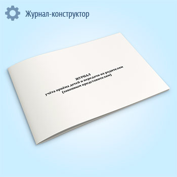 Журнал учета приема детей и передачи их родителям (законным представителям)