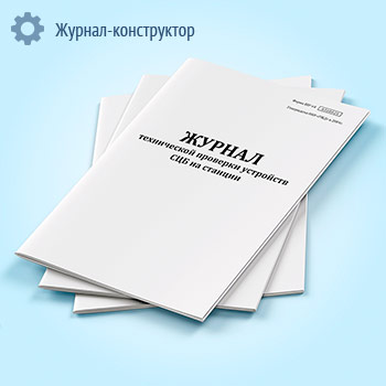 Журнал технической проверки устройств СЦБ на станции (форма ШУ-64)