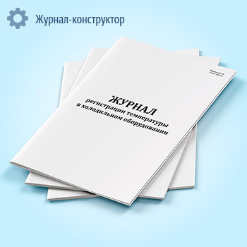 Журнал регистрации температуры в холодильном оборудовании (СанПиН 3.3686-21)