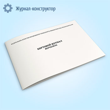 Бортовой журнал вертолета