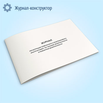 Журнал регистрации повторного и внепланового инструктажей по технике безопасности и пожарной безопасности