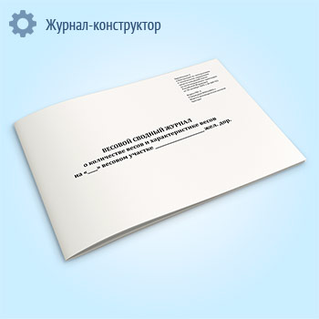 Весовой сводный журнал о количестве весов и характеристике весов (форма ГВУ-2)