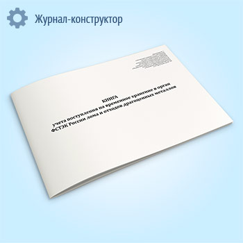 Книга учета поступления на временное хранение в орган ФСТЭК России лома и отходов драгоценных металлов