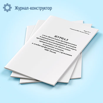 Журнал учета обязательных предварительных и периодических медицинских осмотров (форма НУ-1)