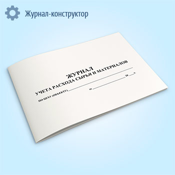 Журнал учета расхода сырья и материалов по цеху (объекту)