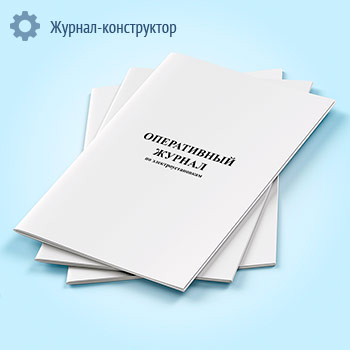 Оперативный журнал по электроустановкам