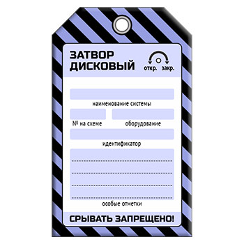 Бирка «ЗАТВОР ДИСКОВЫЙ» (1 шт., односторонняя, пластик, 70х115 мм)