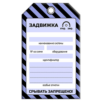 Бирка «ЗАДВИЖКА» (1 шт., односторонняя, пластик, 70х115 мм)