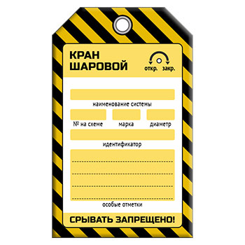 Бирка «КРАН ШАРОВОЙ» для газопровода (1 шт., односторонняя, пластик, 70х115 мм)