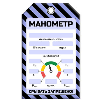 Бирка «МАНОМЕТР» (6 показателей) (1 шт., односторонняя, пластик, 70х115 мм)