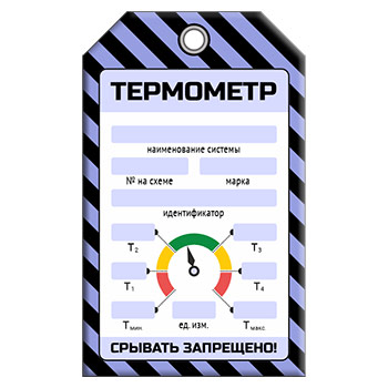 Бирка «ТЕРМОМЕТР» (6 показателей) (1 шт., односторонняя, пластик, 70х115 мм)