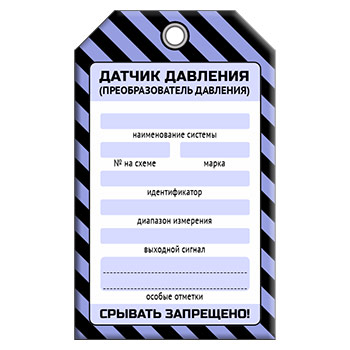 Бирка «ДАТЧИК ДАВЛЕНИЯ» (1 шт., односторонняя, пластик, 70х115 мм)
