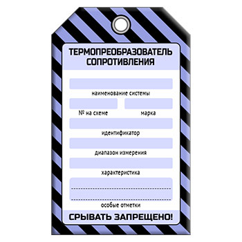 Бирка «ТЕРМОПРЕОБРАЗОВАТЕЛЬ СОПРОТИВЛЕНИЯ» (1 шт., односторонняя, пластик, 70х115 мм)