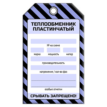 Бирка «ТЕПЛООБМЕННИК ПЛАСТИНЧАТЫЙ» (1 шт., односторонняя, пластик, 70х115 мм)