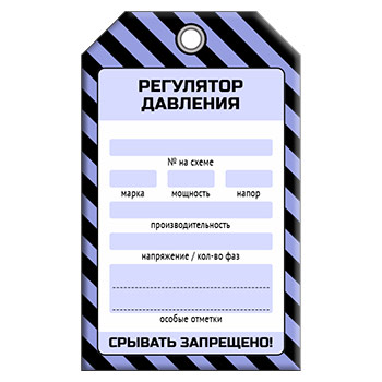 Бирка «РЕГУЛЯТОР ДАВЛЕНИЯ» (1 шт., односторонняя, пластик, 70х115 мм)