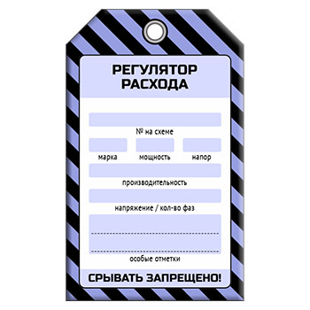 Бирка «РЕГУЛЯТОР РАСХОДА» (1 шт., односторонняя, пластик, 70х115 мм)