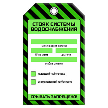 Бирка «СТОЯК СИСТЕМЫ ВОДОСНАБЖЕНИЯ» (1 шт., односторонняя, пластик, 70х115 мм)