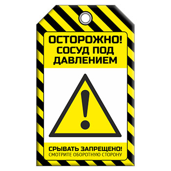 Бирка «СОСУД ПОД ДАВЛЕНИЕМ!» (1 шт., двусторонняя, пластик, 70х115 мм)