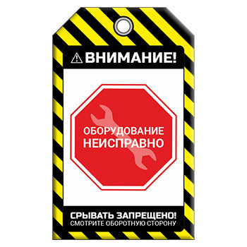 Бирка «ОБОРУДОВАНИЕ НЕИСПРАВНО» (1 шт., двусторонняя, пластик, 70х115 мм)