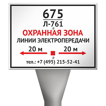 Столбик кабельный СКТ-1,6 с металлической табличкой OZK-09 «Охранная зона линии электропередачи»