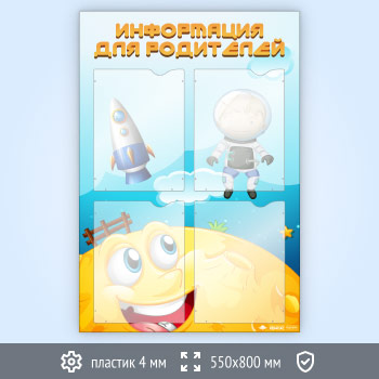 Стенд «Информация для родителей» с 4 карманами А4 формата (DOU-7.1)