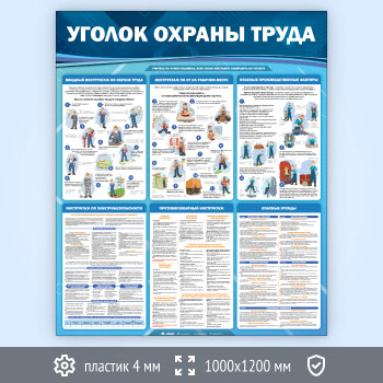 Стенд «Уголок охраны труда» (OT-36-ECONOMY2)