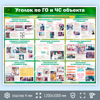 Стенд «Уголок по ГО и ЧС объекта» (GO-21-POPULAR)