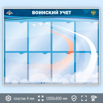 Стенд «Воинский учет» с 8 карманами А4 формата (VU-8K-SILVER)