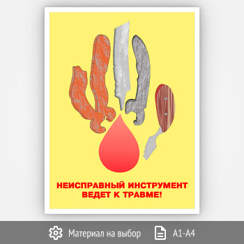 Плакат «Неисправный инструмент» (Агит-05, 1 лист)