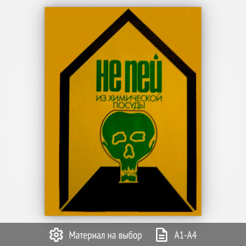 Плакат «Не пей из химической посуды» (Агит-25, 1 лист)