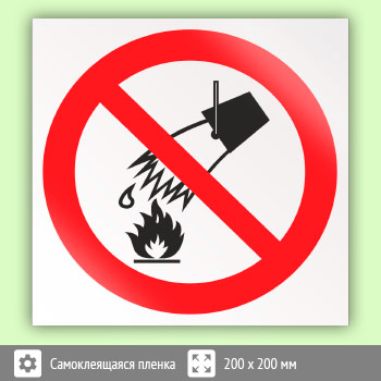 Знак P04 «Запрещается тушить водой»