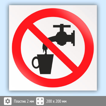 Знак P05 «Запрещается использовать в качестве питьевой воды» (пластик, 200х200 мм)