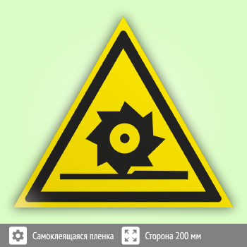Знак W22 «Осторожно! Режущие валы»