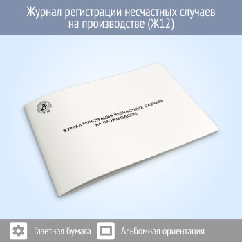 Журнал регистрации несчастных случаев на производстве